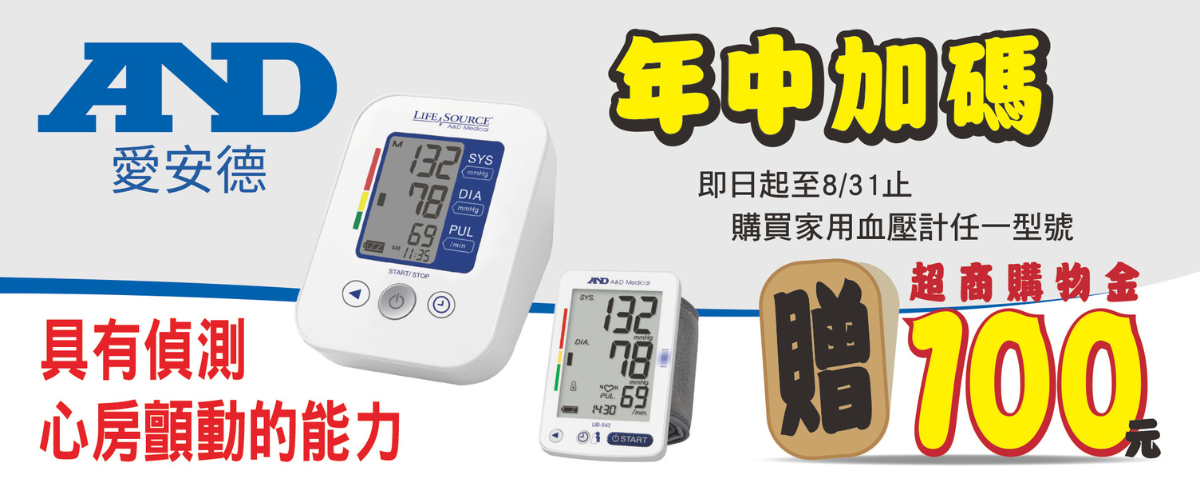 AND愛安德 血壓計 年中加碼